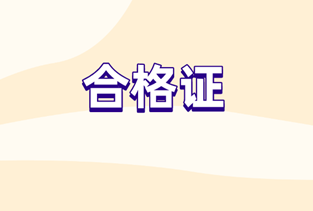 2019初級(jí)審計(jì)師合格證領(lǐng)取時(shí)間