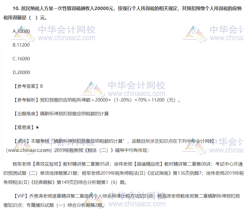 2019稅法二試題及答案解析10