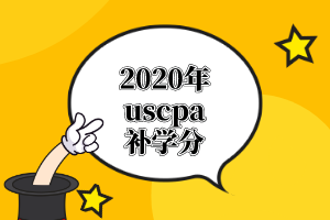 AICPA需要的學(xué)分課程有哪些？