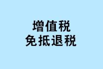 “免抵退稅、免退稅、加計抵減、留抵退稅”，這下終于分清了！