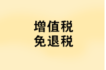 “免抵退稅、免退稅、加計抵減、留抵退稅”，這下終于分清了！