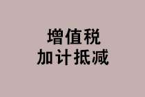 “免抵退稅、免退稅、加計抵減、留抵退稅”，這下終于分清了！