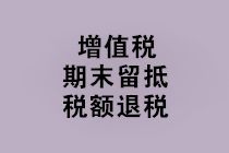 “免抵退稅、免退稅、加計抵減、留抵退稅”，這下終于分清了！