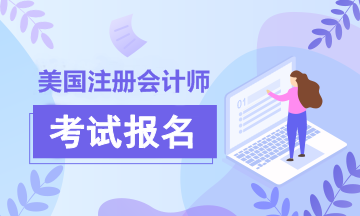 2020年美國注冊(cè)會(huì)計(jì)師報(bào)名簡(jiǎn)章已經(jīng)為你備好！