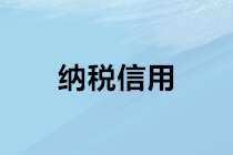 納稅信用對(duì)財(cái)務(wù)人員工作生活的影響？