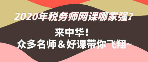 2020年稅務師網課哪家強？