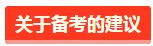 稅務(wù)師備考建議