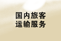 購進“國內(nèi)旅客運輸服務(wù)”，可抵扣進項稅額計算應(yīng)注意哪些問題？