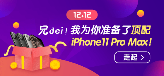 1212浪起來(lái)！幸運(yùn)大轉(zhuǎn)盤(pán)贏頂配 iPhone11 Pro Max