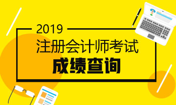 海南2019注會考試成績查詢時(shí)間