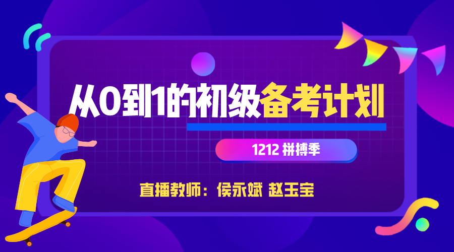 【免費直播】12.12拼搏季：從0到1的初級會計備考計劃