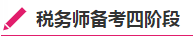 稅務(wù)師備考四階段