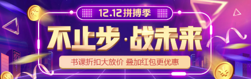 “爽12”年終購課優(yōu)惠到！初級會計好課  8.8折心動價！