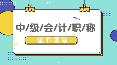 湖南2019中級會計資格證領(lǐng)取時間公布了嗎？