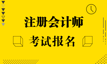 江西注會2020年報名條件有什么？