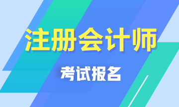 黑龍江注冊會計師考試報名條件在這里！