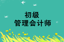 2019年初級管理會計師第三次考試準(zhǔn)考證打印時間是什么時候？