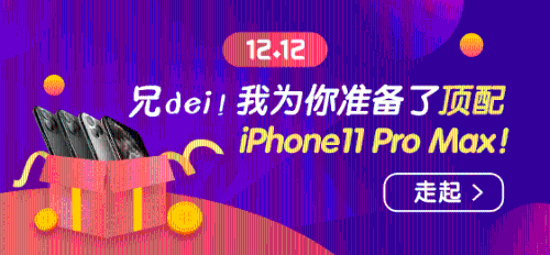 1212幸運(yùn)大轉(zhuǎn)盤(pán)贏頂配 iPhone11 Pro Max