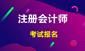 安徽合肥注冊(cè)會(huì)計(jì)師考試報(bào)名條件