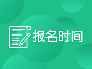 2020注冊會計師什么時候報名什么時候考試？