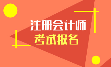 2020年新疆注會(huì)是什么時(shí)候報(bào)名呢？