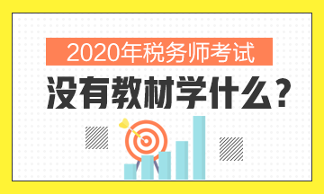 2020年稅務師沒有教材學什么？