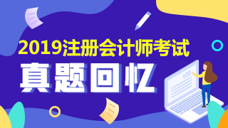 2019年注會(huì)會(huì)計(jì)及答案解析