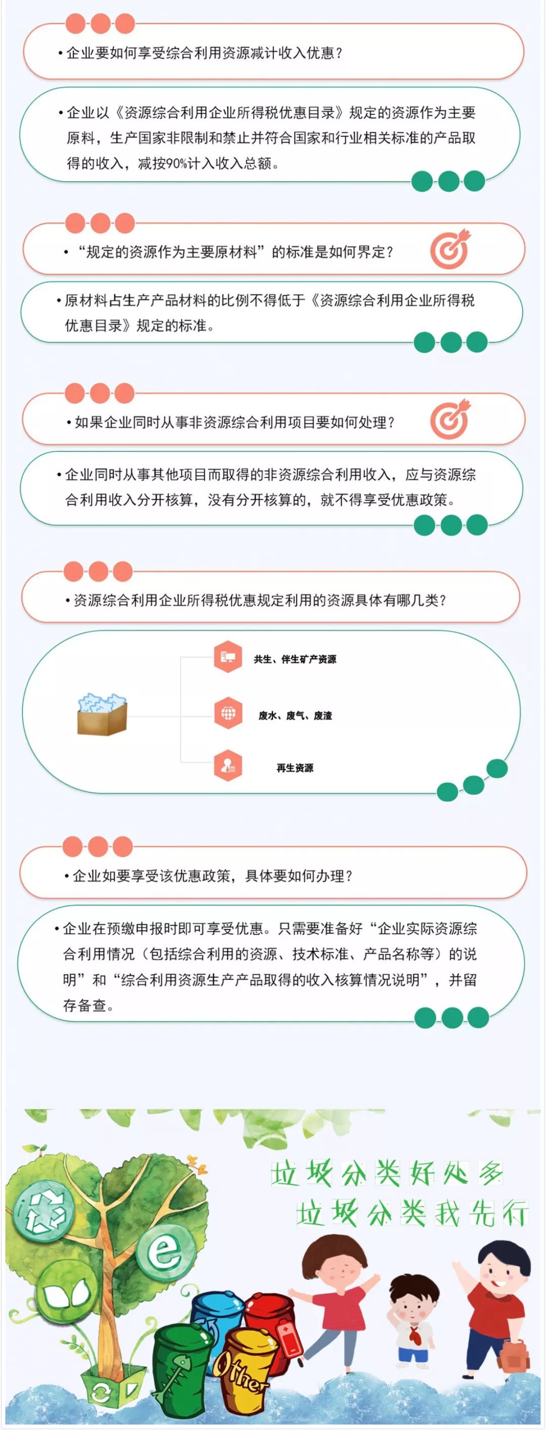 垃圾分類好處多！資源綜合利用企業(yè)所得稅優(yōu)惠請(qǐng)收好！