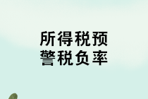 如何計(jì)算所得稅稅負(fù)率？不同行業(yè)所得稅預(yù)警稅負(fù)率匯總！