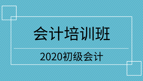 2020年遼寧初級會計職稱培訓(xùn)班開課了嗎？