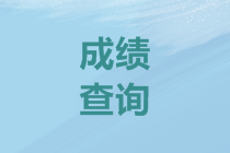 2019年黑龍江高級會計師成績查詢時間