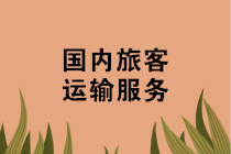 機(jī)票、火車票、汽車票、船票如何抵扣進(jìn)項稅？攻略來啦~