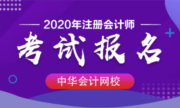 北京2020年注會考試報名時間