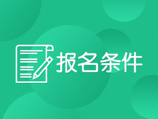 海南2020年會計中級職稱報名條件是什么？