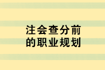 注會查分前的職業(yè)規(guī)劃 去企業(yè)還是事務(wù)所？