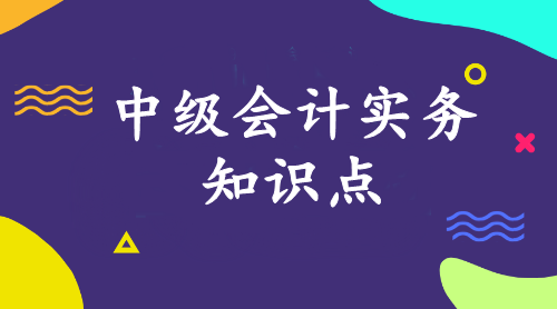 中級會計實務知識點：資產(chǎn)可能發(fā)生減值的跡象之計提減值準備步驟 