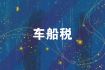 注意！2019年度車船稅的繳稅截止日期是12月31日！