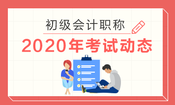 你知道貴州2020年初級(jí)會(huì)計(jì)職稱考試時(shí)間是哪一天嗎？