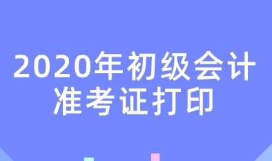 初級會計準考證打印