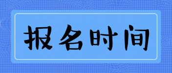 中級(jí)經(jīng)濟(jì)師考試該如何報(bào)名？報(bào)名條件？