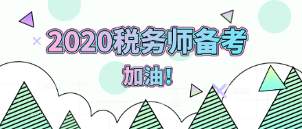 2020年稅務師備考加油！