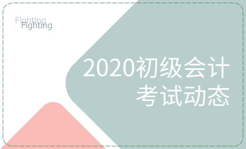 安徽的小伙伴們看過來，這些初級會計考試節(jié)點(diǎn)要知曉！