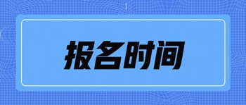 中級經濟師考試北京市報名時間是什么時候？