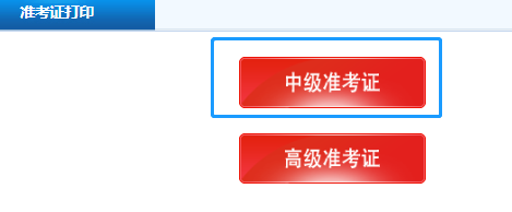 北京2020年會計中級準(zhǔn)考證打印時間你知道嗎？