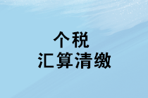 2019年度個人所得稅綜合所得匯算清繳咋辦理？征求意見稿來了！