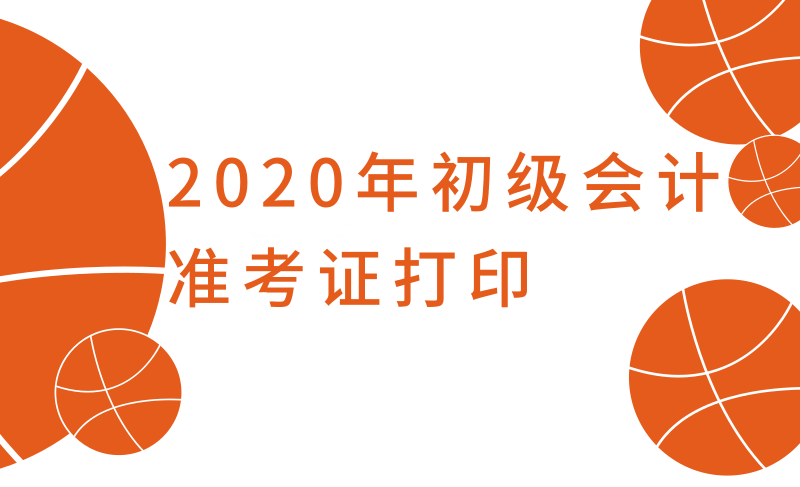 2020年寧夏初級(jí)會(huì)計(jì)考試準(zhǔn)考證打印時(shí)間及注意事項(xiàng)