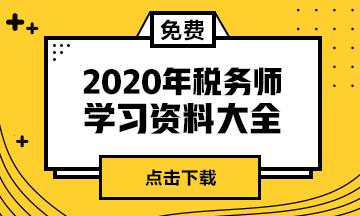 2020年稅務(wù)師學(xué)習資料大全