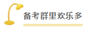 2020注會備考沒方向？加入“學霸”備考群 幫你找答案！