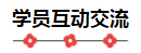 2020注會備考沒方向？加入“學霸”備考群 幫你找答案！8