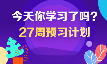 2020年稅務師預習計劃